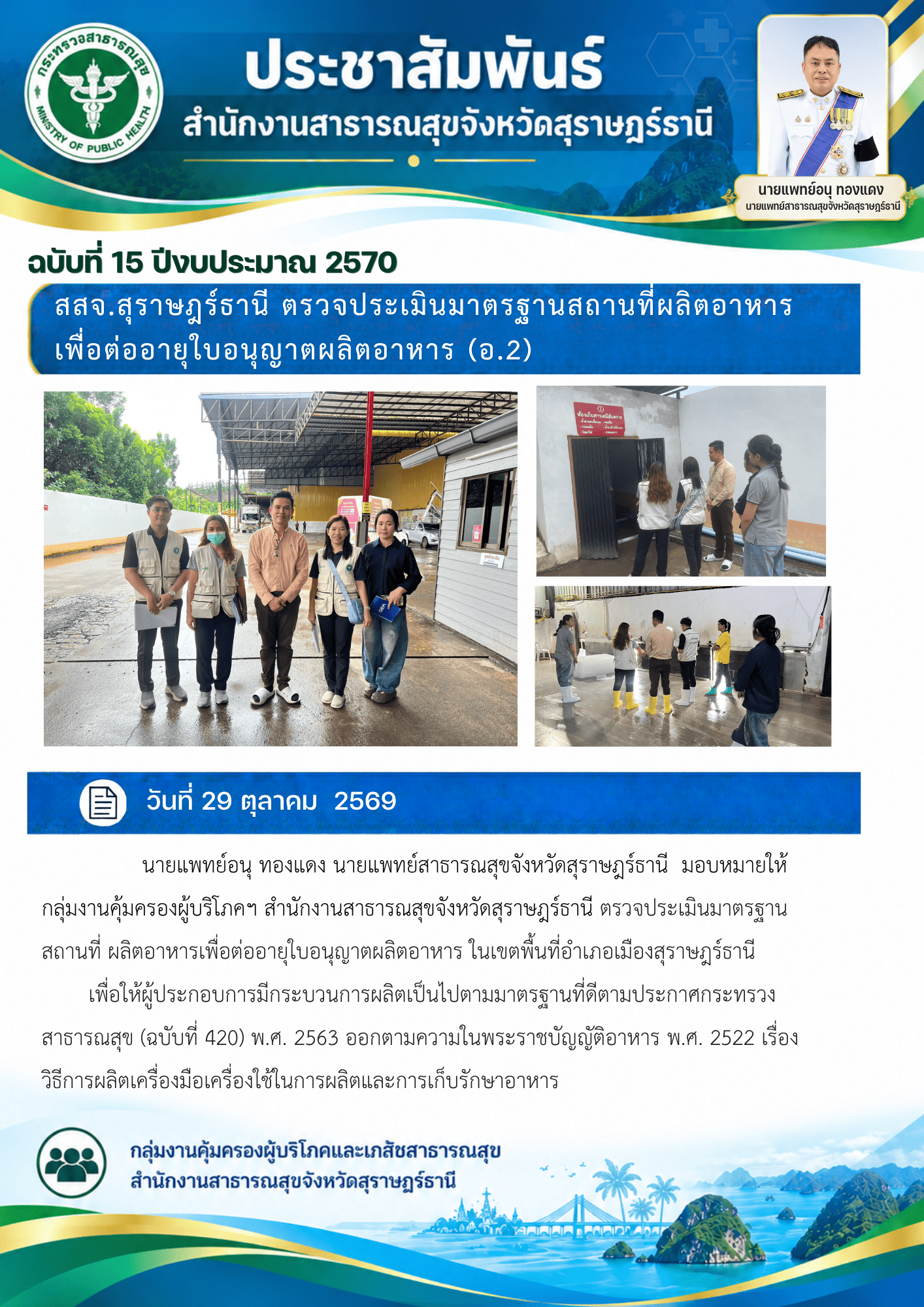 กิจกรรมกลุ่มงานคุ้มครองผู้บริโภคและเภสัชสาธารณสุข