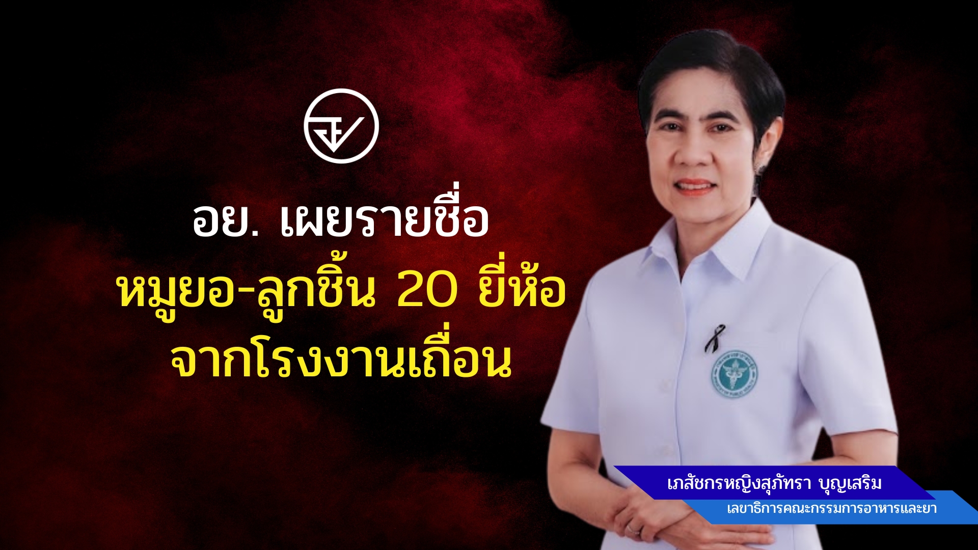 อย. เผยรายชื่อ 