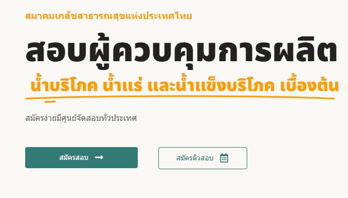 สสจ.สุราษฎร์ธานี เปิดรอบการสอบผู้ควบคุมการผลิตอาหาร น้ำบริโภคในภาชนะบรรจุที่ปิดสนิท, น้ำแร่ธรรมชาติ และน้ำแข็งบริโภค ปี 2568