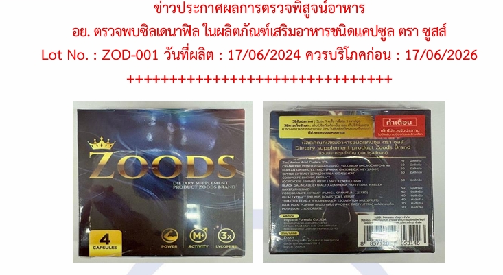 ข่าวประกาศผลการตรวจพิสูจน์อาหาร อย. ตรวจพบซิลเดนาฟิล ในผลิตภัณฑ์เสริมอาหารชนิดแคปซูล ตรา ซูสส์