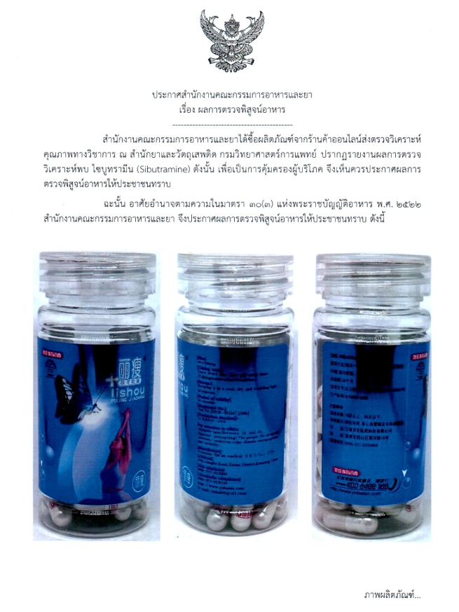 ประชาสัมพันธ์ผลิตภัณฑ์พบเอกลักษณ์ไซบูทรามีน (Sibutramine)
