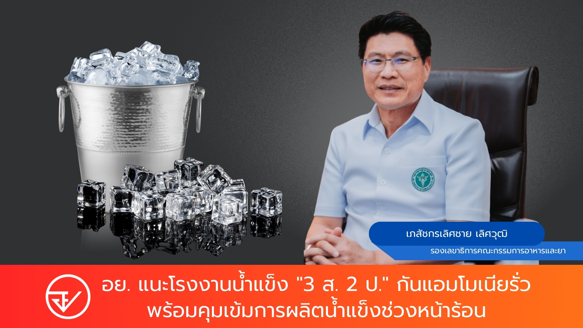 อย. แนะโรงงานน้ำแข็ง 