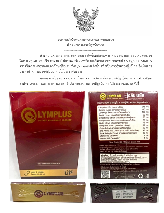 โอลิม พลัส ผลิตภัณฑ์เสริมอาหาร  ผลการตรวจวิเคราะห์ตรวจพบเอกลักษณ์ซิลเดนาฟิล (Sildenafil)