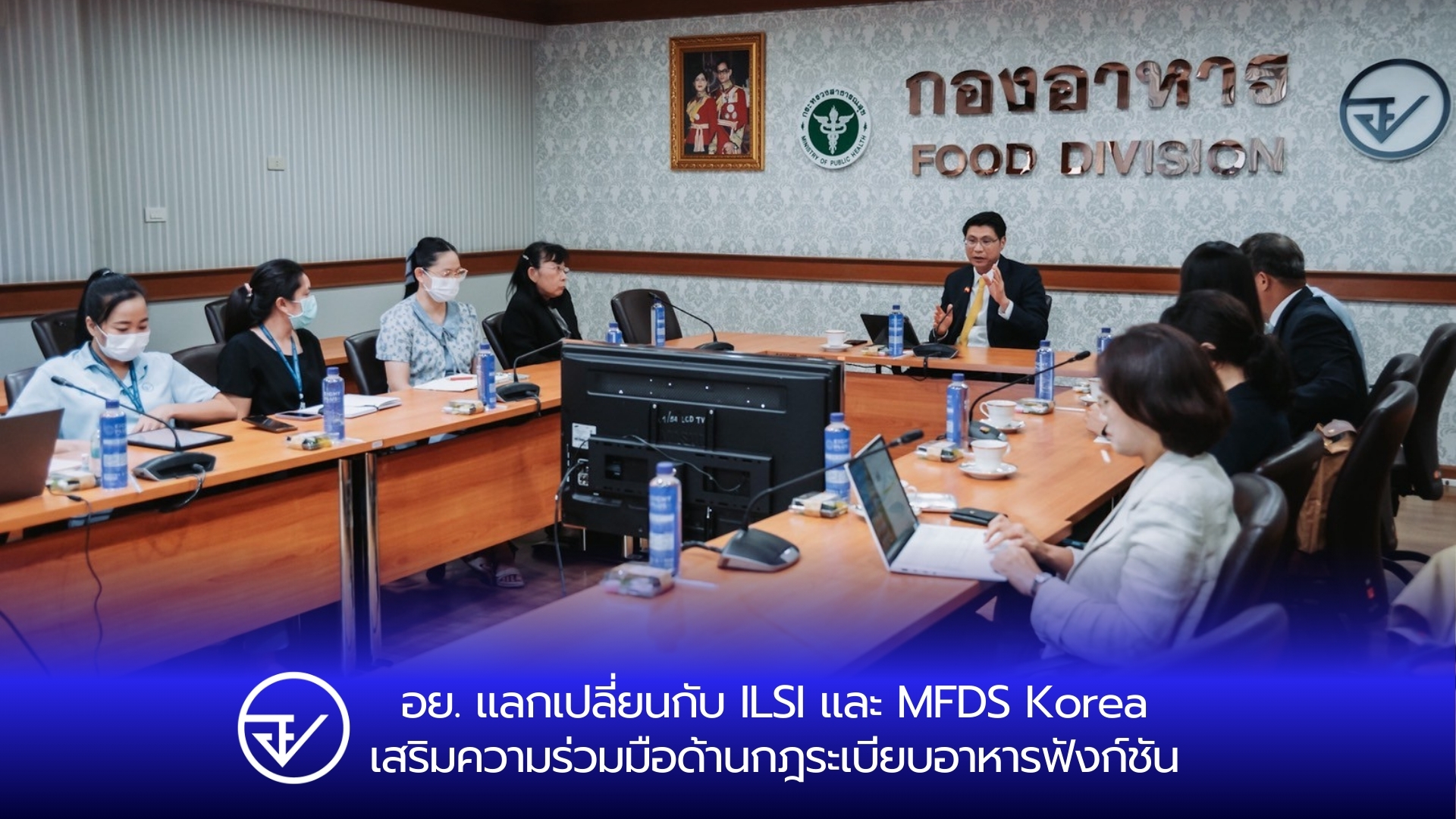 อย. แลกเปลี่ยนกับ ILSI และ MFDS Korea เสริมความร่วมมือด้านกฎระเบียบอาหารฟังก์ชัน