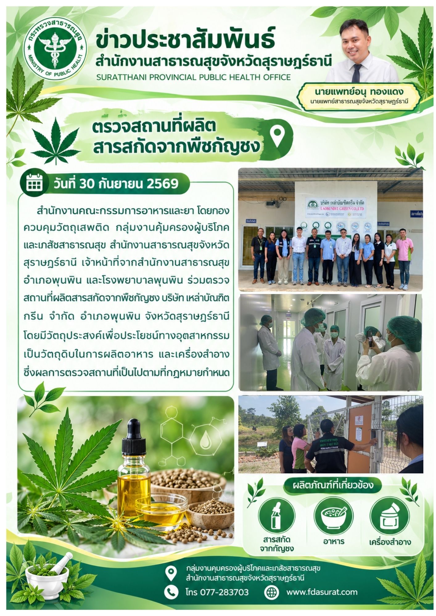 ตรวจสถานที่ผลิตสารสกัดจากพืชกัญชง
